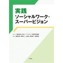 実践ソーシャルワーク・スーパービジョン [単行本]