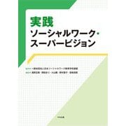 実践ソーシャルワーク・スーパービジョン [単行本]