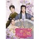 三番目の花婿～Choice Husband～ DVD-SET2 [DVD]