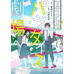 ようこそ！パラダイス劇場へ(ぶんか社コミックス) [コミック]