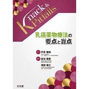 乳癌薬物療法の要点と盲点（Knack & Pitfalls）(Knack & Pitfalls) [単行本]