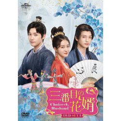 三番目の花婿～Choice Husband～ DVD-SET3 [DVD]
