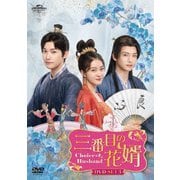 三番目の花婿～Choice Husband～ DVD-SET3