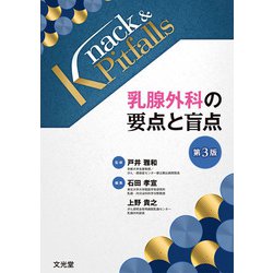 乳腺外科の要点と盲点　第3版 乳腺外科の要点と盲点 第3版(Knack & Pitfalls) | 戸井 雅和