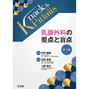 乳腺外科の要点と盲点　第3版（Knack & Pitfalls） 第3版 (Knack & Pitfalls) [単行本]