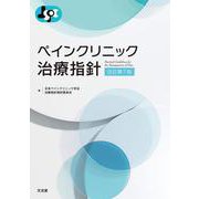 ペインクリニック治療指針　改訂第7版 第7版 [単行本]