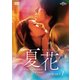 夏花 DVD-SET1 [DVD]