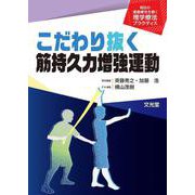 こだわり抜く筋持久力増強運動（明日の運動療法を磨く理学療法プラクティス）(明日の運動療法を磨く理学療法プラクティス) [単行本]