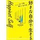 Happiest Self「好きな自分で生きる」―ニューヨーク流新しい生き方 [単行本]