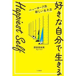 Happiest Self「好きな自分で生きる」―ニューヨーク流新しい生き方 [単行本]