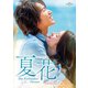 夏花 DVD-SET2 [DVD]