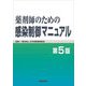 薬剤師のための感染制御マニュアル 第5版 [単行本]