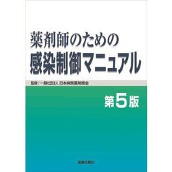 薬剤師のための感染制御マニュアル 第5版 [単行本]