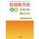 登録販売者試験テキスト―要点ブック付 手引き(令和5年4月)対応 [単行本]