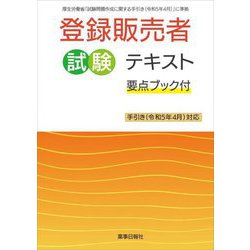 登録販売者試験テキスト―要点ブック付 手引き(令和5年4月)対応 [単行本]