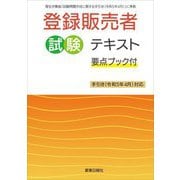 登録販売者試験テキスト―要点ブック付 手引き(令和5年4月)対応 [単行本]
