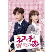 ネコの手も借りたい恋 DVD-SET1