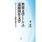 世界文学としての遠藤周作文学―ポストコロニアリズムと移動の観点から [単行本]