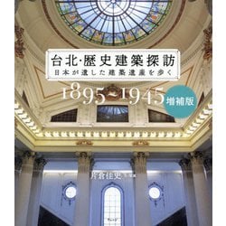 台北・歴史建築探訪―日本が遺した建築遺産を歩く 1895～1945 増補版 [単行本]