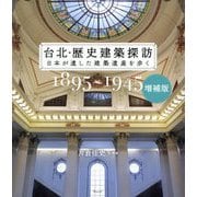 台北・歴史建築探訪―日本が遺した建築遺産を歩く 1895～1945 増補版 [単行本]