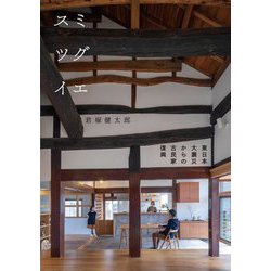 スミツグイエ―東日本大震災からの古民家復興 [単行本]