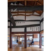 スミツグイエ―東日本大震災からの古民家復興 [単行本]
