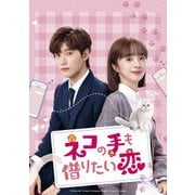 ネコの手も借りたい恋 DVD-SET2