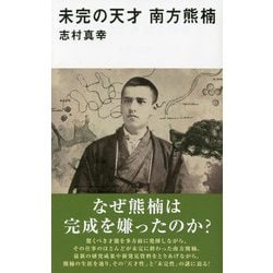 未完の天才南方熊楠(講談社現代新書) [新書]