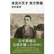 未完の天才南方熊楠(講談社現代新書) [新書]