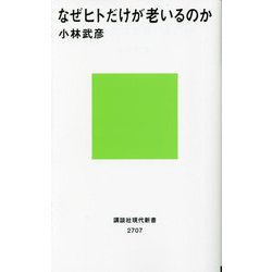 なぜヒトだけが老いるのか(講談社現代新書) [新書]