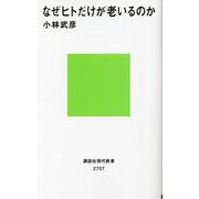 なぜヒトだけが老いるのか(講談社現代新書) [新書]
