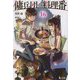 傭兵団の料理番〈16〉(ヒーロー文庫) [文庫]
