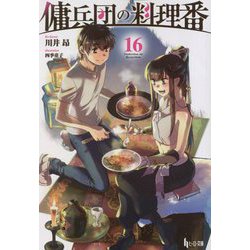 傭兵団の料理番〈16〉(ヒーロー文庫) [文庫]