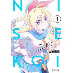 ニセコイ 1〜14 (集英社文庫(コミック版)初回出荷版 ニセコイ 1〜14 (集英社文庫(コミック版)初回出荷版