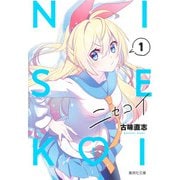 ニセコイ 1(集英社文庫(コミック版)) [文庫]