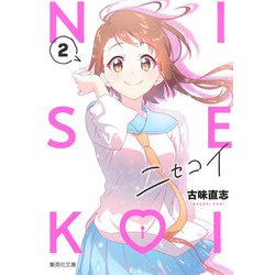 ニセコイ 2(集英社文庫(コミック版)) [文庫]