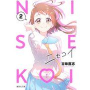 ニセコイ 2(集英社文庫(コミック版)) [文庫]