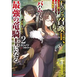 Fランク召喚士、ペット扱いで可愛がっていた召喚獣がバハムートに成長したので冒険を辞めて最強の竜騎士になる〈2〉(ダッシュエックス文庫) [文庫]
