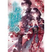 十番様の縁結び〈4〉神在花嫁綺譚(集英社オレンジ文庫) [文庫]