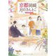 京都岡崎、月白さんとこ〈5〉彩の夜明けと静寂の庭(集英社オレンジ文庫) [文庫]