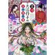 掌侍・大江荇子の宮中事件簿〈4〉(集英社オレンジ文庫) [文庫]