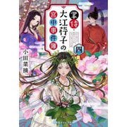 掌侍・大江荇子の宮中事件簿〈4〉(集英社オレンジ文庫) [文庫]