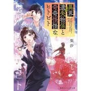 異界遺失物係と奇奇怪怪なヒトビト(集英社オレンジ文庫) [文庫]