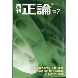 正論 2023年 07月号 [雑誌]