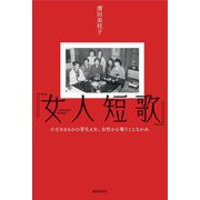 女人短歌―小さなるものの芽生えを、女性から奪うことなかれ [単行本]