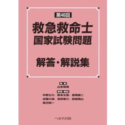 救急救命士国家試験問題解答・解説集〈第46回〉 [単行本]