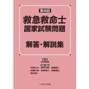 救急救命士国家試験問題解答・解説集〈第46回〉 [単行本]