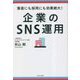 企業のSNS運用―集客にも採用にも効果絶大! [単行本]