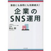 企業のSNS運用―集客にも採用にも効果絶大! [単行本]