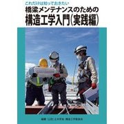 橋梁メンテナンスのための構造工学入門 実践編―これだけは知っておきたい [単行本]